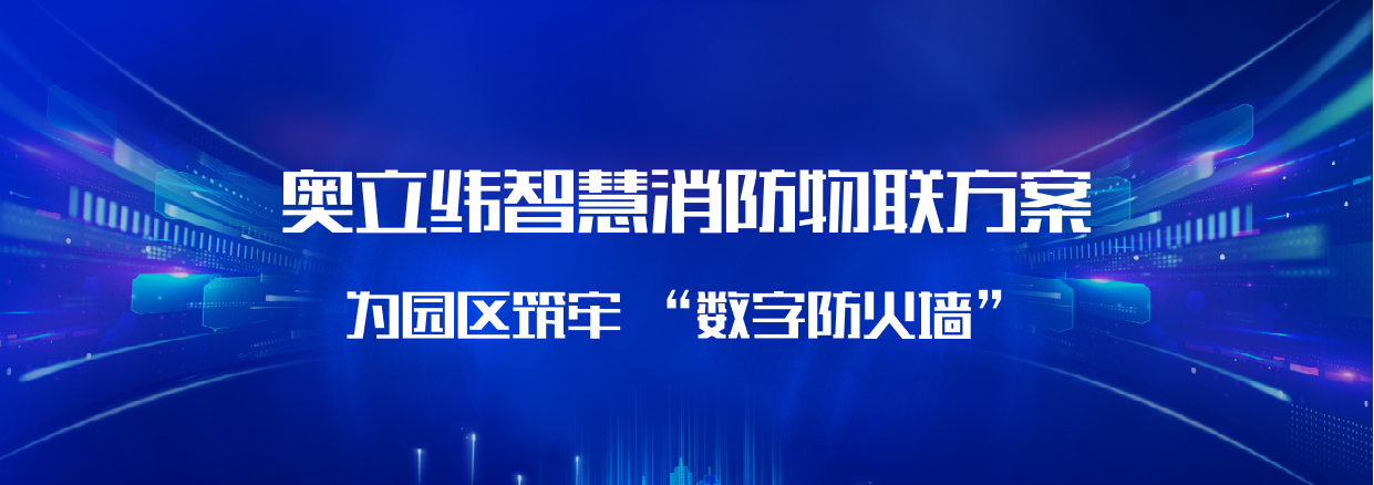 奥立纬智慧消防物联方案