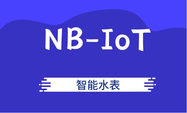物联网时代下的NB-IoT智能水表的机遇与出路